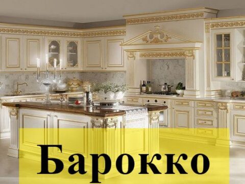 барокко кухня стиль