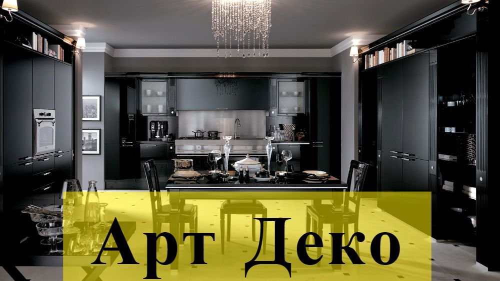 Кухня арт деко фото